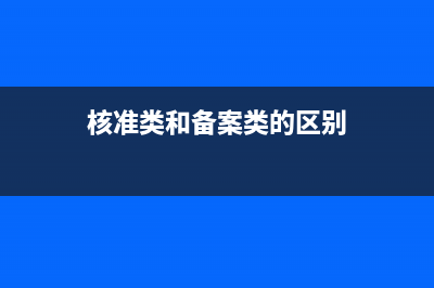 核准类和备案类区别？ (核准类和备案类的区别)