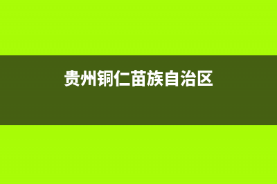 贵州铜仁市贵州最贫困的地区嘛？ (贵州铜仁苗族自治区)