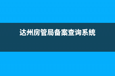 达州房管局备案查询系统？ (达州房管局备案查询系统)