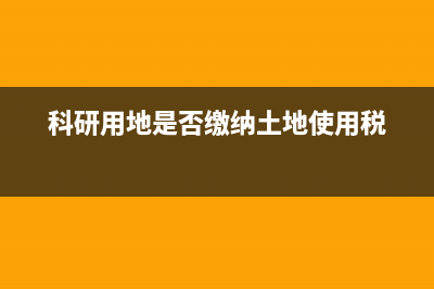 科研用地能否抵押？ (科研用地是否缴纳土地使用税)