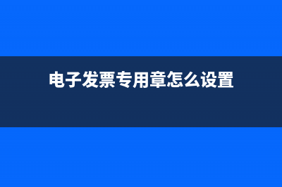 电子发票专用章是什么样的？ (电子发票专用章怎么设置)