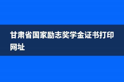 甘肃省国家励志奖学金证书查询入口？ (甘肃省国家励志奖学金证书打印网址)