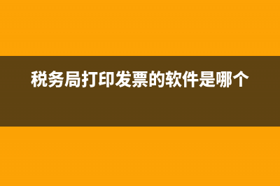 国税局打印税票(税务局打印税票) (税务局打印发票的软件是哪个)
