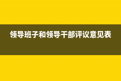 领导班子和领导班子成员区别？ (领导班子和领导干部评议意见表)