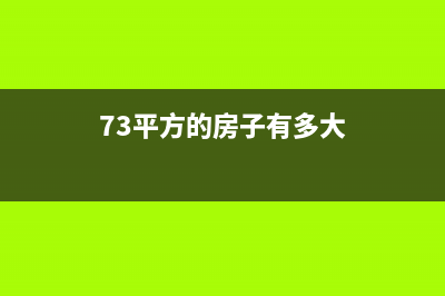 73平有多大？ (73平方的房子有多大)