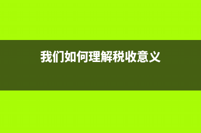 如何理解《税收征收管理法》第52条？ (我们如何理解税收意义)