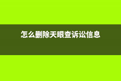 怎么删除天眼查的欠税公告？ (怎么删除天眼查诉讼信息)