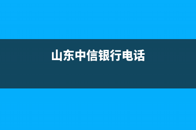 泰安中信银行电话？ (山东中信银行电话)
