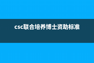 csc联合培养博士资助标准？ (csc联合培养博士资助标准)