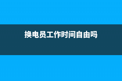 我们单位要换电脑，如何把原来电脑上个税报税系统里的信息和数据转移到新的电脑上？ (换电员工作时间自由吗)
