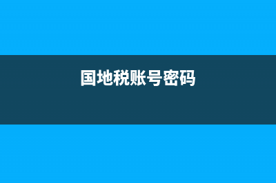 苏州地税密码忘了(国地税账号密码) (国地税账号密码)