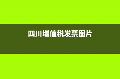 四川增值税发票真伪查询？ (四川增值税发票图片)