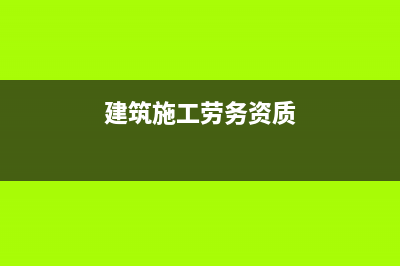建筑业劳务分包开哪种发票？ (建筑施工劳务资质)