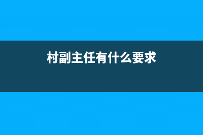 村委副主任要求是党员吗？ (村副主任有什么要求)