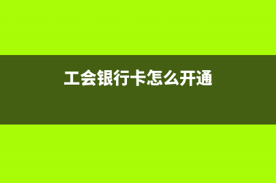 工会卡怎样开通公交卡？ (工会银行卡怎么开通)