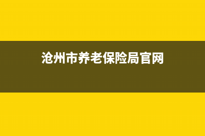 沧州市养老保险缴费时间？ (沧州市养老保险局官网)