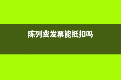 陈列费的税务处理(陈列费属于什么服务) (陈列费发票能抵扣吗)