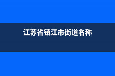 江苏省镇江市街道名称？ (江苏省镇江市街道名称)