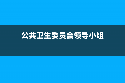公共卫生委员会工作职责？ (公共卫生委员会领导小组)
