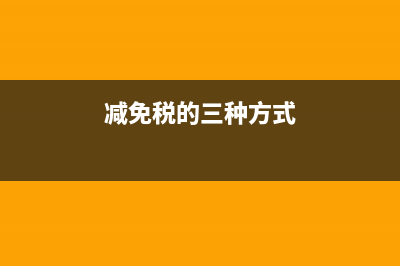 减免税手续如何申请？ (减免税的三种方式)
