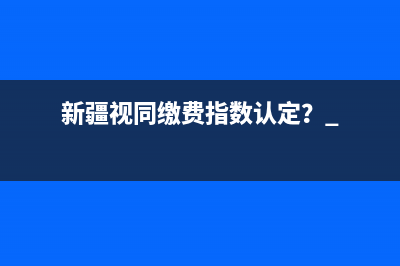 新疆视同缴费指数认定？ 