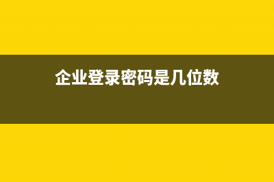企业登录密码是什么？ (企业登录密码是几位数)