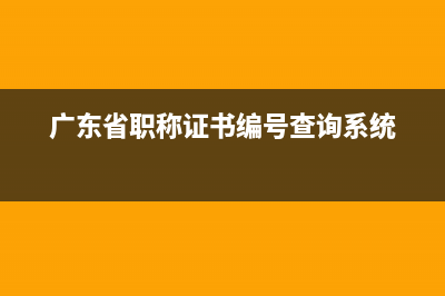 广东职称证书查询系统？ (广东省职称证书编号查询系统)