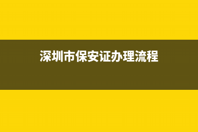 深圳市保安证办理地点？ (深圳市保安证办理流程)