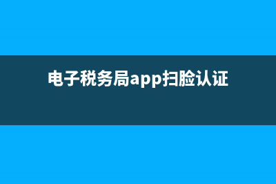 电子税务局APP扫脸认证个人所得税APP扫脸认证到底选谁？ (电子税务局app扫脸认证)