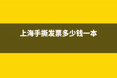 上海手撕发票可以查询真假？ (上海手撕发票多少钱一本)