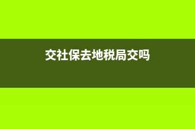 交社保需要去地税局办理网上申报吗 (交社保去地税局交吗)
