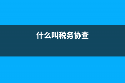 国税税务协查(税务协查,税务稽查哪个严重) (什么叫税务协查)