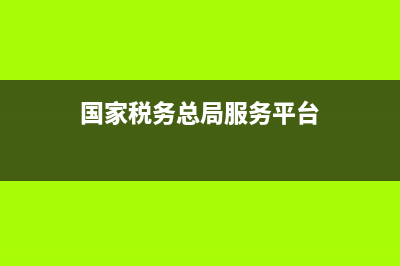 国家税务总局服务热线(国家税务总局电话咨询) (国家税务总局服务平台)