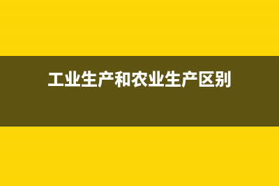 工业企业生产农机,增值税是否免税 (工业生产和农业生产区别)