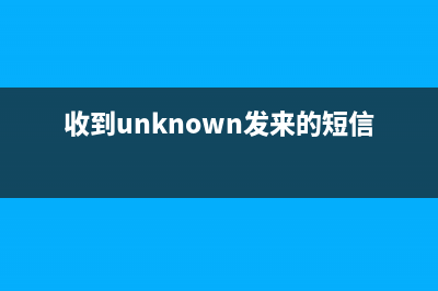 收到unknown发来的短信？ (收到unknown发来的短信)