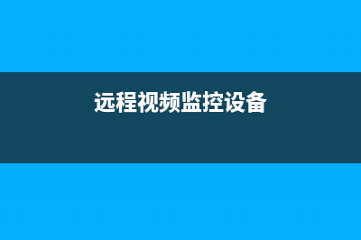 远程视频监控服务合同用交印花税吗？ (远程视频监控设备)