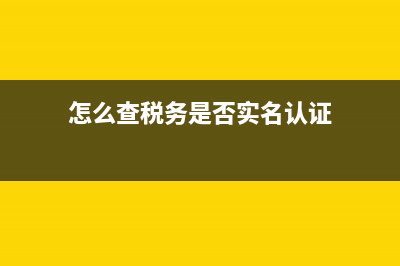 怎么查税务是否欠税？ (怎么查税务是否实名认证)