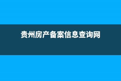 贵州房产备案信息查询？ (贵州房产备案信息查询网)