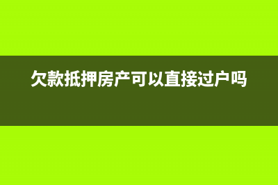 抵押在前、欠税在后&#39;、税务机关是否可以查封拍卖其抵押的房产？ (欠款抵押房产可以直接过户吗)