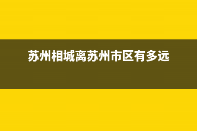 江苏苏州相城到江苏苏州姑苏区的距离？ (苏州相城离苏州市区有多远)