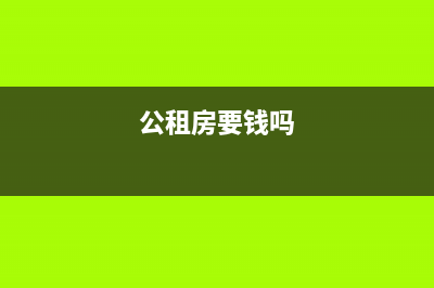 公租房房租要提前多久交？ (公租房要钱吗)
