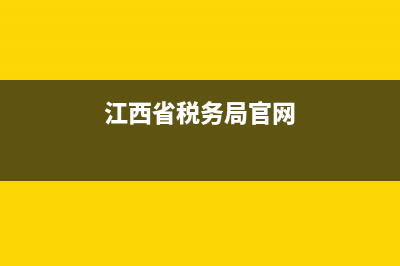江西省国家税务局电话(国家税务总局江西省税务局电话) (江西省税务局官网)
