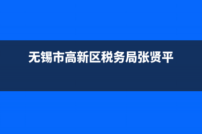 无锡市高新区税务局电话 (无锡市高新区税务局张贤平)