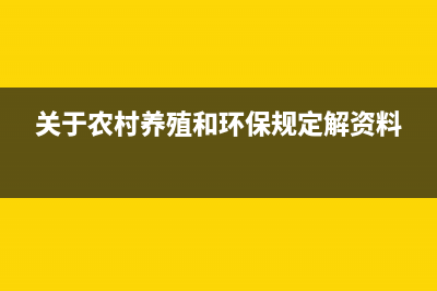 国家环对农村养牛场有什么规定？ (关于农村养殖和环保规定解资料)