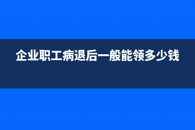 职工病退单位交社保吗？ (企业职工病退后一般能领多少钱)