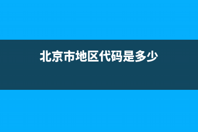 北京市地区代码？ (北京市地区代码是多少)