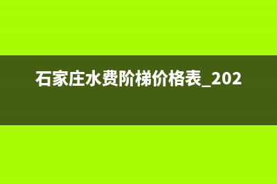 石家庄水费阶梯是怎么划分的？ (石家庄水费阶梯价格表 2020)