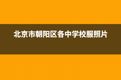 北京市朝阳区各税务所简介(北京市朝阳区各税务所简介图) (北京市朝阳区各中学校服照片)
