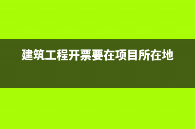 建筑业开票的地税税率是多少(建筑业开票的地税税率是多少钱) (建筑工程开票要在项目所在地)