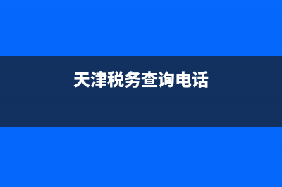 天津税务局网查验电子发票(天津市电子发票查询) (天津税务查询电话)